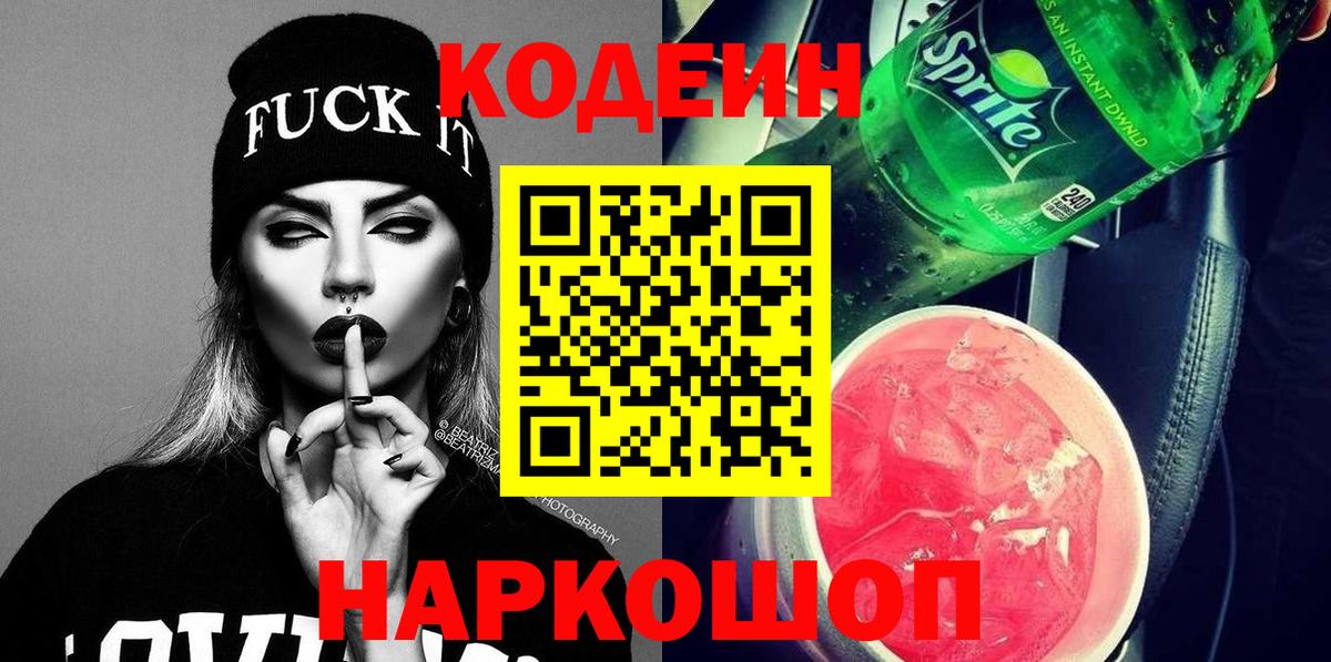 Codein напиток Lean (лин) Крымск